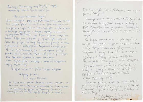 [Самойлов Д., автограф]. Два рукописных письма поэта Давида Самойлова, адресованных Феликсу Юрьевичу Зигелю (?)…